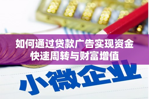 璧山如何通过贷款广告实现资金快速周转与财富增值
