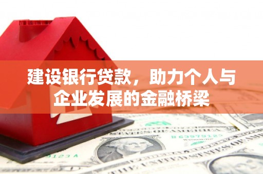 拉孜建设银行贷款，助力个人与企业发展的金融桥梁