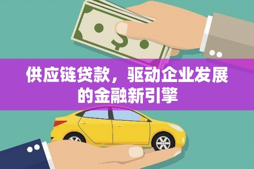 连江供应链贷款，驱动企业发展的金融新引擎