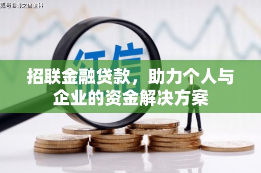 石屏招联金融贷款，助力个人与企业的资金解决方案