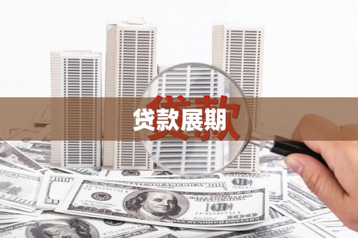 英德贷款展期