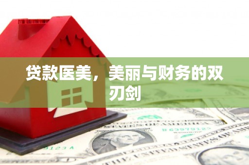 彰武贷款医美，美丽与财务的双刃剑