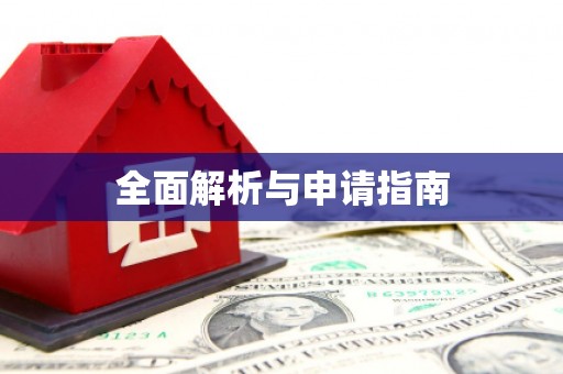 黔东南全面解析与申请指南