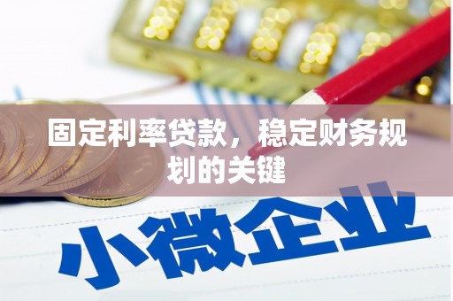 芎林固定利率贷款，稳定财务规划的关键