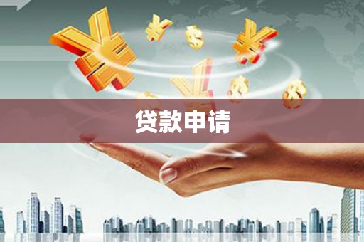 正蓝旗贷款申请