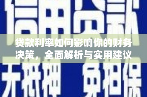 岢岚贷款利率如何影响你的财务决策，全面解析与实用建议