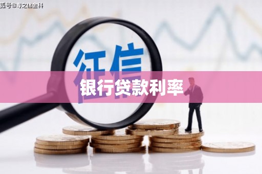 遂川银行贷款利率