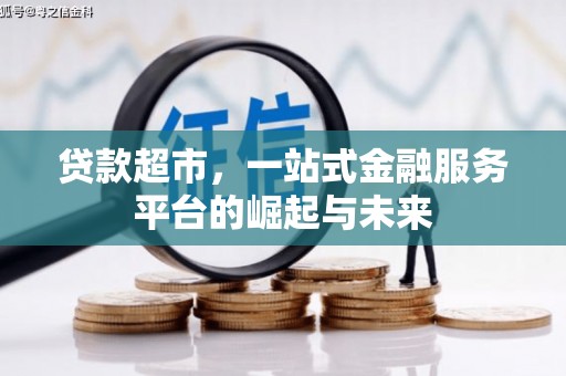 岱岳贷款超市，一站式金融服务平台的崛起与未来