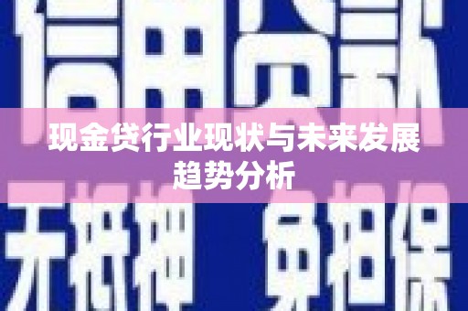 竹崎现金贷行业现状与未来发展趋势分析