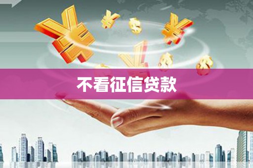 宣汉不看征信贷款