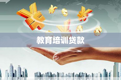 兴县教育培训贷款