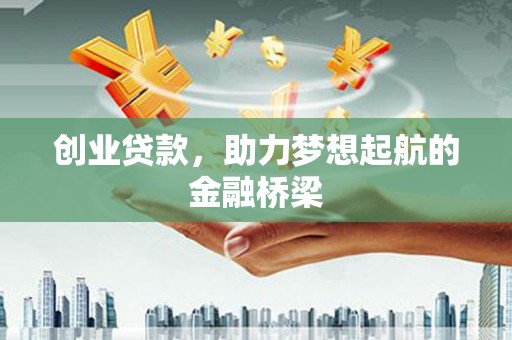 靖西创业贷款，助力梦想起航的金融桥梁