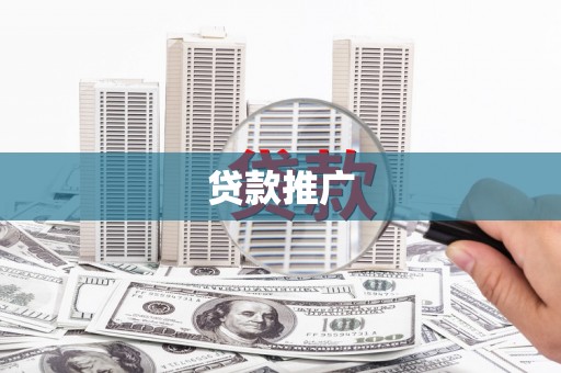 梁山贷款推广