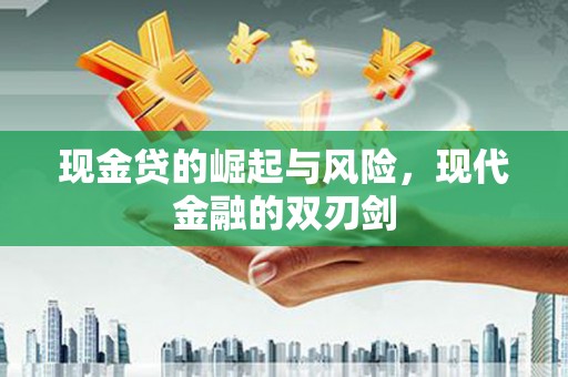罗田现金贷的崛起与风险，现代金融的双刃剑