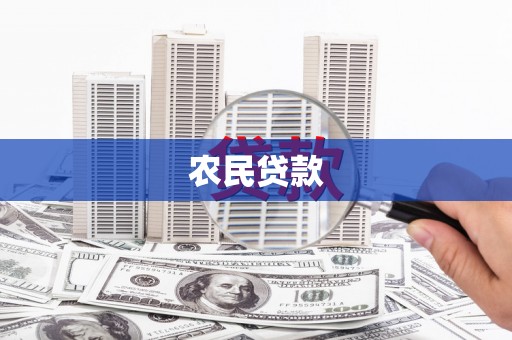 桃江农民贷款