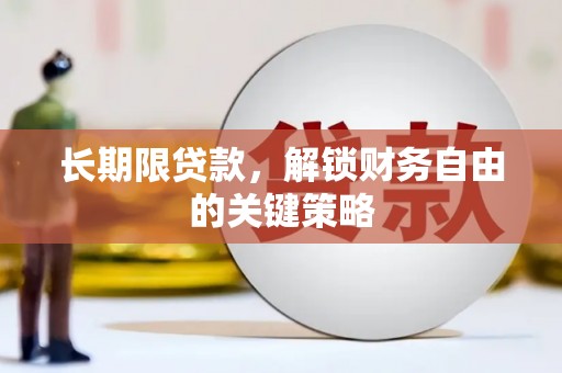 宿松长期限贷款，解锁财务自由的关键策略