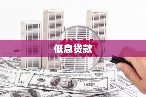 崁顶低息贷款