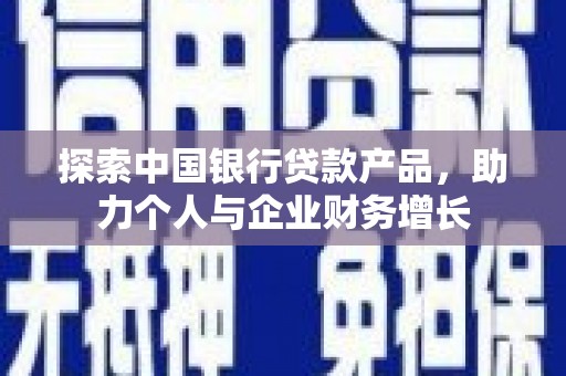 碌曲探索中国银行贷款产品，助力个人与企业财务增长