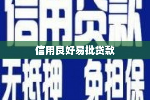 韶关信用良好易批贷款