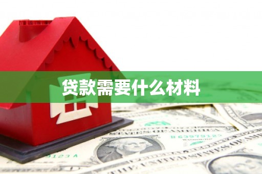 璧山贷款需要什么材料
