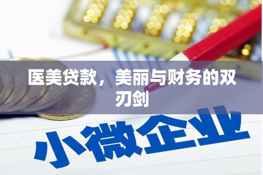 盂县医美贷款，美丽与财务的双刃剑