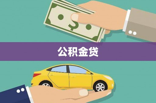 江永公积金贷