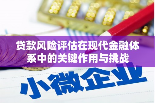 昂昂溪贷款风险评估在现代金融体系中的关键作用与挑战