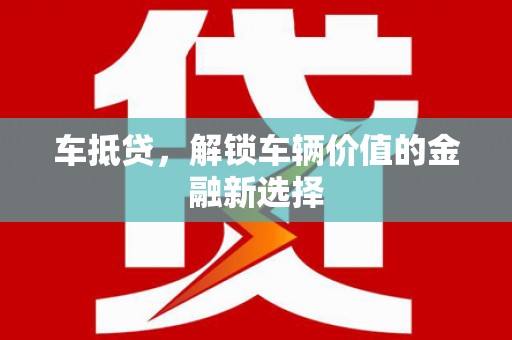 阳高车抵贷，解锁车辆价值的金融新选择