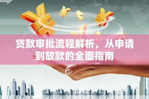 江西贷款审批流程解析，从申请到放款的全面指南