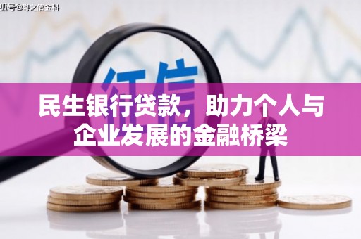 灵武民生银行贷款，助力个人与企业发展的金融桥梁