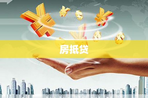 红星房抵贷