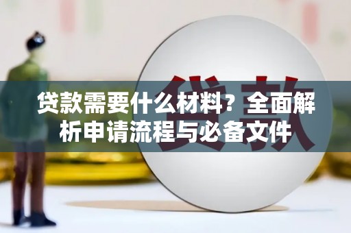 盐田贷款需要什么材料？全面解析申请流程与必备文件