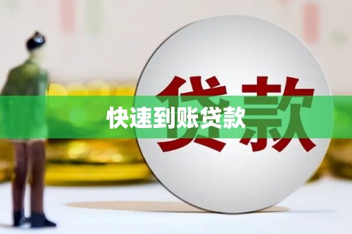 丽水快速到账贷款