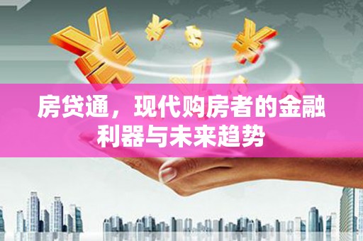 顺昌房贷通，现代购房者的金融利器与未来趋势