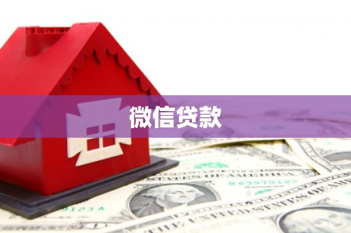 宁明微信贷款