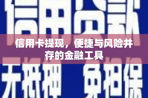 双清信用卡提现，便捷与风险并存的金融工具