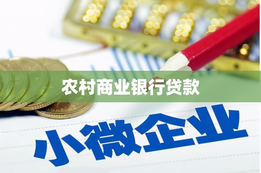 佳冬农村商业银行贷款
