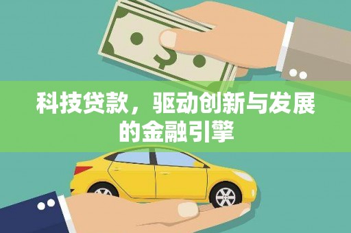 德钦科技贷款，驱动创新与发展的金融引擎