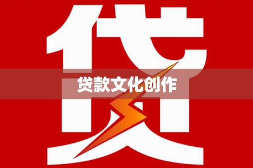 瑞芳贷款文化创作