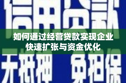 海东如何通过经营贷款实现企业快速扩张与资金优化