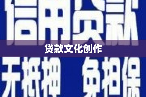 原州贷款文化创作