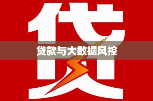 营口贷款与大数据风控