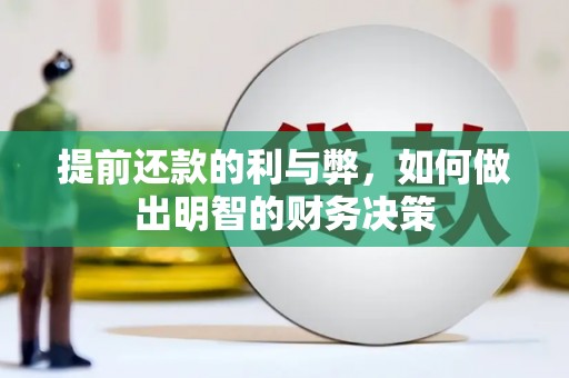 沙鹿提前还款的利与弊，如何做出明智的财务决策