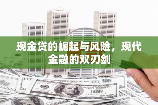 宽甸现金贷的崛起与风险，现代金融的双刃剑