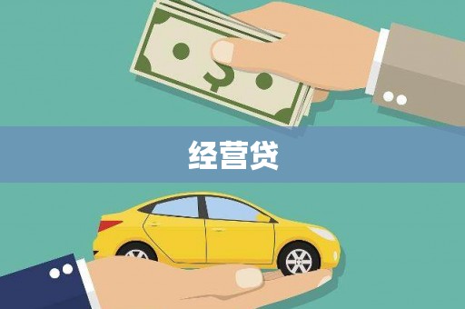 阿莲经营贷