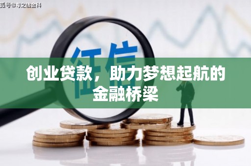 佳冬创业贷款，助力梦想起航的金融桥梁