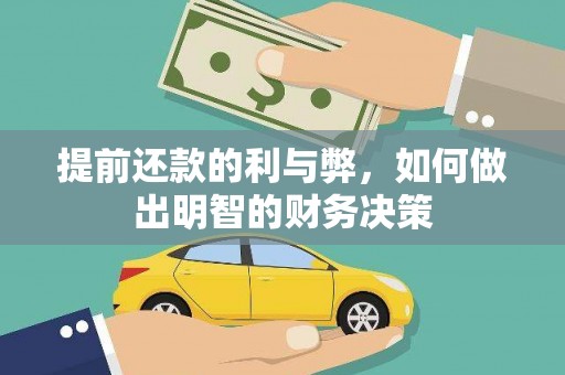 西峡提前还款的利与弊，如何做出明智的财务决策