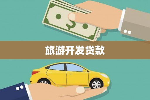 佳冬旅游开发贷款