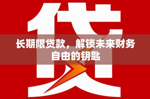 文登长期限贷款，解锁未来财务自由的钥匙