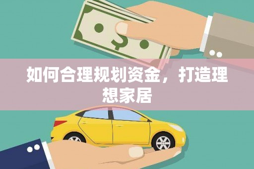 沈北新区如何合理规划资金，打造理想家居